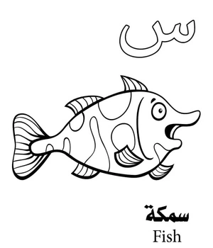 Página para Colorir Página para Colorir Alfabeto Árabe: س de Peixe