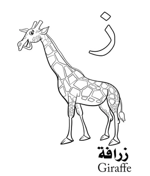 Página para Colorir A letra ز representa Girafa no Alfabeto Árabe.