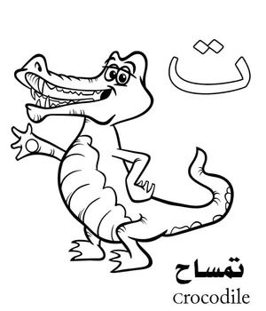 Página para Colorir Página de Colorir do Alfabeto Árabe para Crocodilo - Letra ت