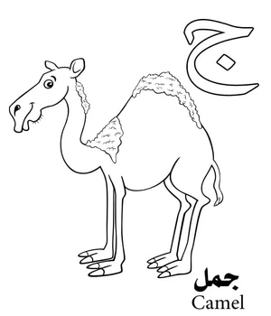 Página para Colorir A letra ج representa Camelo no Alfabeto Árabe.