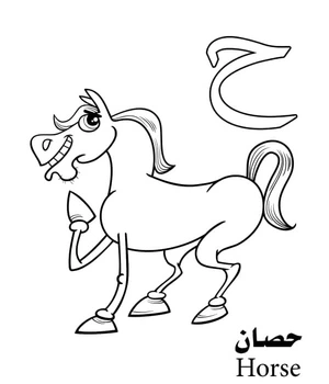 Página para Colorir A letra ح representa Cavalo no Alfabeto Árabe.