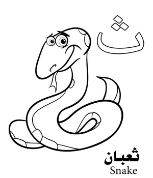 A letra "ث" representa a palavra Cobra no Alfabeto Árabe.
