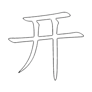 Página para Colorir Personagem 开 – caractere chinês