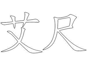 Página para Colorir Alfabeto Chinês: Letra 艾尺