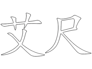 Página para Colorir Página para Colorir Alfabeto Chinês: Letra 艾尺