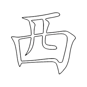 Página para Colorir Página para Colorir Letra do Alfabeto Chinês 西