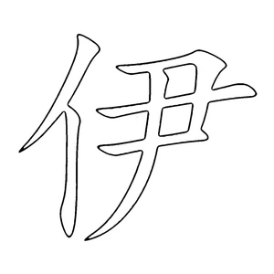 Página para Colorir Página para Colorir da Letra Chinesa 伊