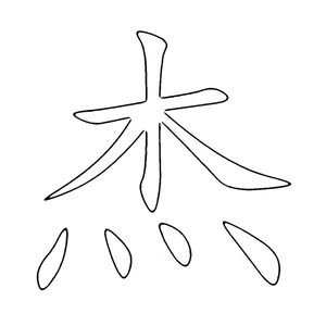Página para Colorir 杰 - Jian - Alfabeto Chinês