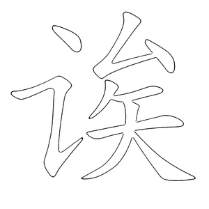 Letra A – Alfabeto Chinês