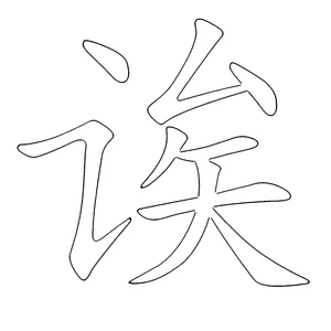 Página para Colorir Letra A – Alfabeto Chinês