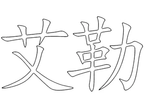 Página para Colorir Letra 