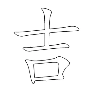 Página para Colorir Letra Ji - Página para Colorir de Caracteres Chineses