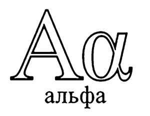 Página para Colorir Alfa do Alfabeto Grego