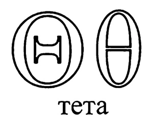 Página para Colorir Página para Colorir: Letra Theta do Alfabeto Grego