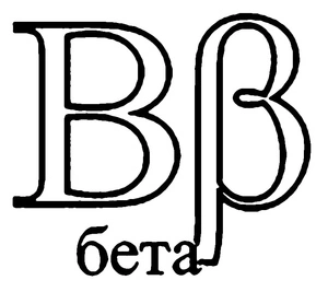 Página para Colorir Letra Beta do Alfabeto Grego