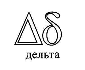 Página para Colorir Letra Delta do Alfabeto Grego