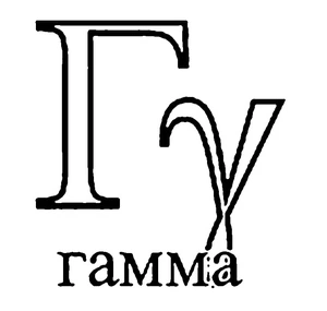 Página para Colorir Letra Gama do Alfabeto Grego