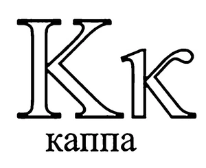 Página para Colorir Letra K do Alfabeto Grego