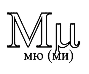 Página para Colorir Letra Grega Mu
