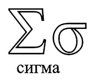 Página para Colorir Letra Sigma do Alfabeto Grego