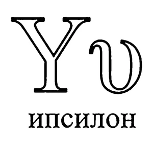 Página para Colorir Letra Upsilon do Alfabeto Grego