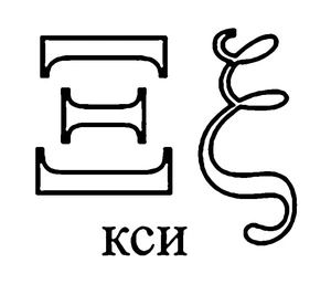 Página para Colorir Letra grega xi