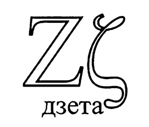 Página para Colorir Letra Zeta do Alfabeto Grego
