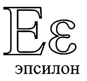 Página para Colorir Letra grega Épsilon