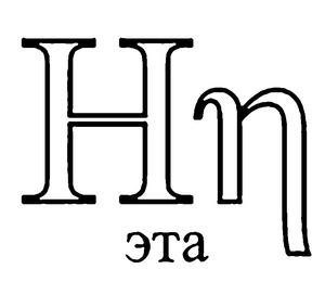Página para Colorir Letra Grega Eta
