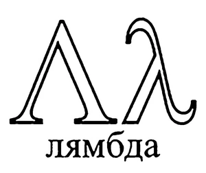 Página para Colorir Letra Grega Lambda