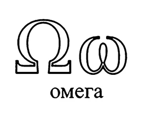 Página para Colorir Letra Grega Ômega