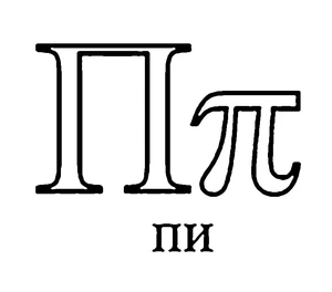 Página para Colorir Letra "Pi" do Alfabeto Grego