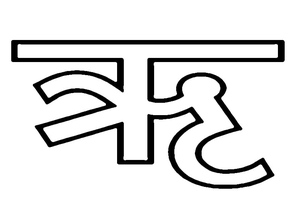 Vogais no Alfabeto Hindi: ऋ