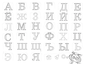 Página para Colorir Página para Colorir do Alfabeto Russo